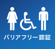 バリアフリー認証