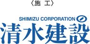 施行 清水建設