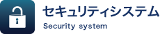 セキュリティシステム