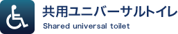 共用ユニバーサルトイレ