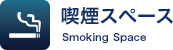 喫煙スペース