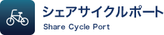 シェアサイクルポート