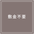 敷金不要