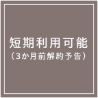 短期利用可能（3ヶ月前解約予約）