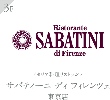 サバティーニ ディ フィレンツェ 東京店