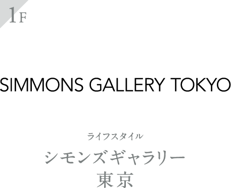 シモンズギャラリー東京