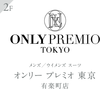 オンリー プレミオ 東京 有楽町店