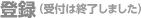 登録（受付は終了しました）