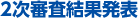 2次審査結果発表
