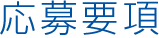 応募要項