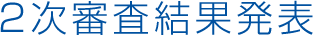 2次審査結果発表