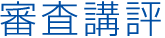 審査講評