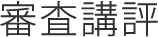 審査講評