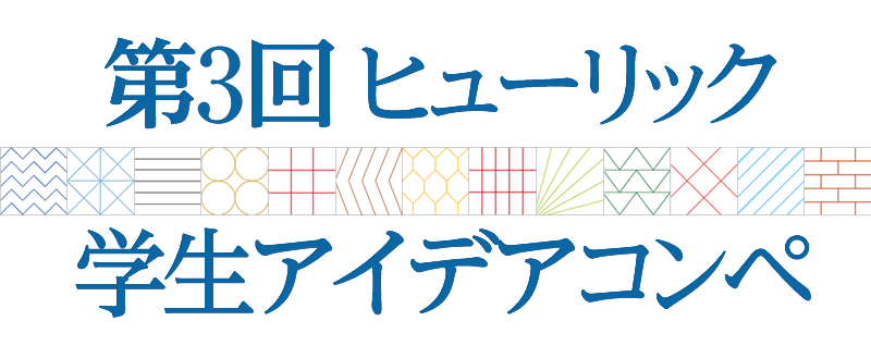 第2回 ヒューリック 学生アイデアコンペ