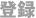 登録