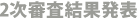 2次審査結果発表
