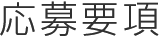 応募要項