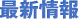 最新情報