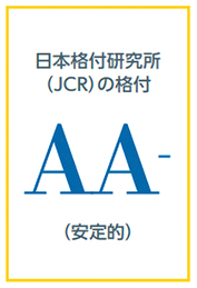 日本格付研究所（JCR）の格付AA-（安定的）