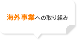 海外事業への取り組み