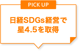 日経SDGs経営で星4.5を取得