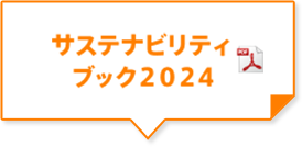 サステナビリティブック2024