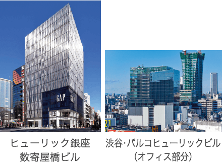 ヒューリック銀座数寄屋橋ビル、渋谷・パルコヒューリックビル（オフィス部分）