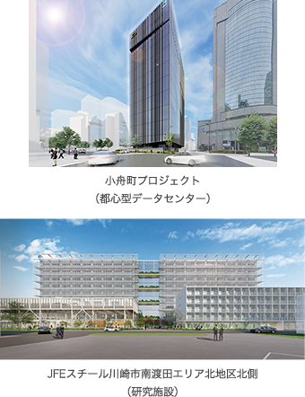 小舟町プロジェクト（都心型データセンター）、JFEスチール川崎市南渡田エリア北地区北側（研究施設）