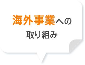 海外事業への取り組み