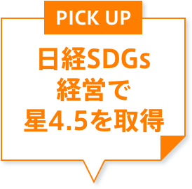 日経SDGs経営で星4.5を取得