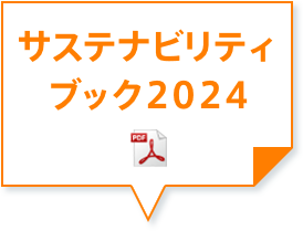 サステナビリティブック2024