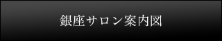 銀座サロン案内図