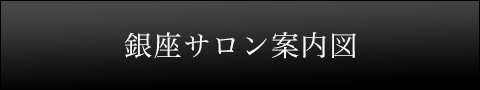 銀座サロン案内図