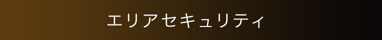 エリアセキュリティ