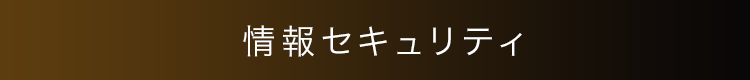 情報セキュリティ