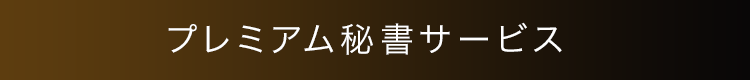 プレミアム秘書サービス