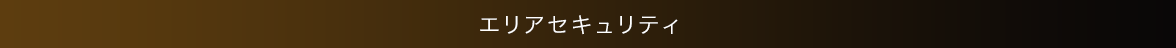 エリアセキュリティ