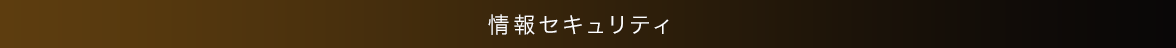 情報セキュリティ