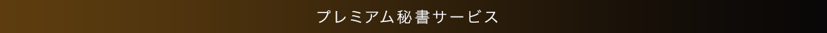 プレミアム秘書サービス